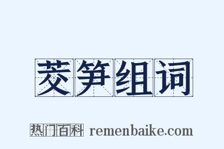茭笋组词是什么意思的图片